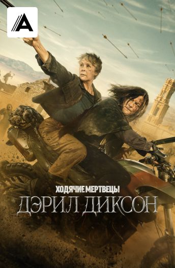Ходячие мертвецы: Дэрил Диксон смотреть на TV+